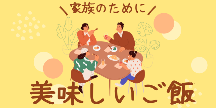 家族のために美味しいご飯